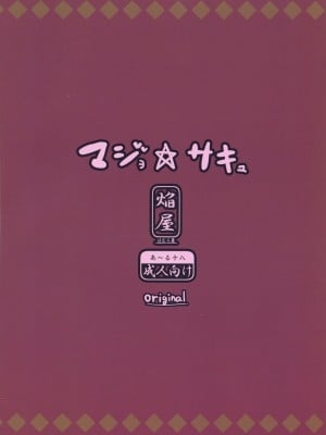 (C81) [ほむら屋 (焔すばる)] マジョ☆サキュ [中国翻訳]_02