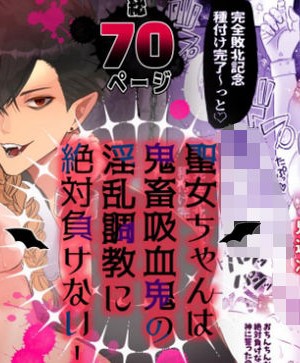 [チャーライマン研] 聖女ちゃんは鬼畜吸血鬼の淫乱調教に絶対負けない!_71