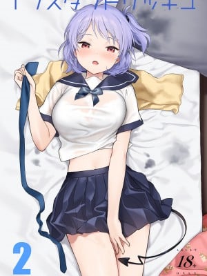 [不可不可 (関谷あさみ)] インスタントサッキュ2