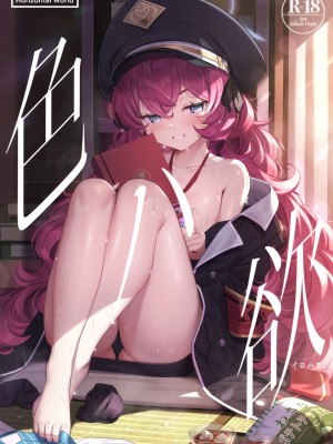 (C100) [Horizontal World (またのんき▼)] 色ハ欲 (ブルーアーカイブ) [绅士仓库汉化]_02
