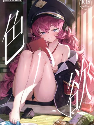 (C100) [Horizontal World (またのんき▼)] 色ハ欲 (ブルーアーカイブ)