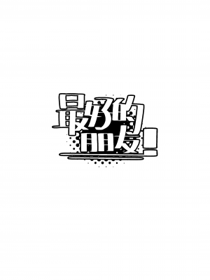 [にぶんのいち! (50%OFF)] ベストフレンド! [中国語] [無修正] [DL版]_03
