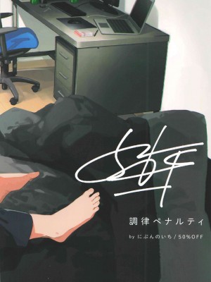 [石砳汉化] [にぶんのいち! (50%OFF)] 調律ペナルティ_67