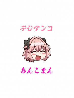 (C100) [デジアンコ (あんこまん)] 竿役アストルフォきゅんが女英霊とエッチしまくる本2 (Fate／Grand Order)_032