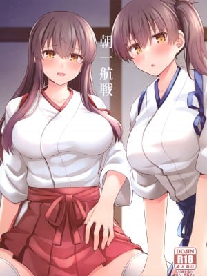 (FF38) [瑞宅 (瑞氏)] 朝一航戦 (艦隊これくしょん -艦これ-) [中国語] [無修正]