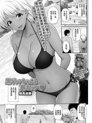 [跳馬遊鹿] 黒ギャルちゃんと夏海ラブ♥ (コミック刺激的SQUIRT!! Vol.25) [中国翻訳] [DL版]