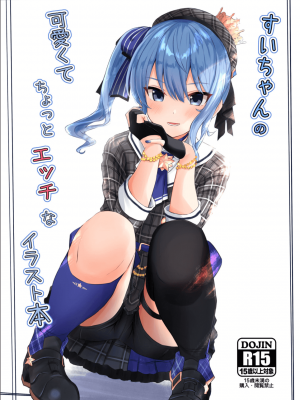 [EXプロダクション (EXアルナム)] すいちゃんの可愛くてちょっとエッチなイラスト本 (星街すいせい) [DL版]