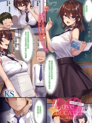 [KS] Love EDUCATE! THE COMIC Lesson-EX1 (コミック エグゼ 38) [瓜皮汉化] [DL版]