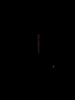 [あとりえ牡丹] みだらなおもちゃ3 〜お姉ちゃんが僕らの性玩具に堕ちるまで〜_004