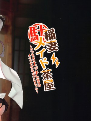 [ヤバ谷らんど (ほみなみあ)] 稲妻駄メイド茶屋 _いつもよりエッチな気分のメイドさんとコスプレえっち_ (原神) [黎欧出资汉化] [DL版]_26