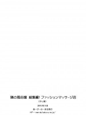 [あーびーのーまる (にゅーAB)] 隣の風俗嬢 総集編1 ファッションマッサージ店 [DL版]_147