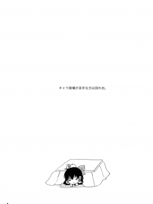 (C97) [鈴蘭 (やなぎせ)] 声は控えめでお願いしますっ (東方Project)_03