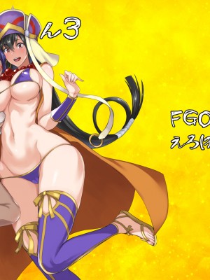 [真面目屋 (isao)] FGOのえろほん 1~4 (FateGrand Order)_082
