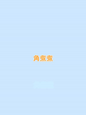 [角煮煮] 催眠アプリが本物かもしれないので使ってみる [DL版]_32