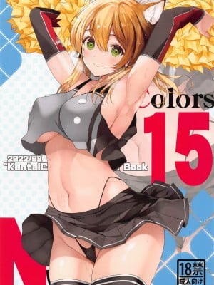 (C100) [ニュートンの林檎 (戌角柾)] N,sAColors#15 (艦隊これくしょん -艦これ-)