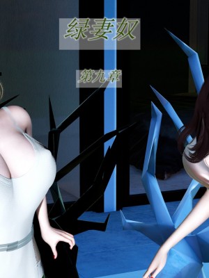 [3D][风筝] 绿妻奴 1-9_2321