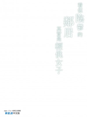 [サゲジョー (sage・ジョー)] お隣さんは陰キャっぽいのに隠れビッチ｜看似陰鬱的鄰居其實是輕佻女子 [中国翻訳] [無修正] [DL版]_27