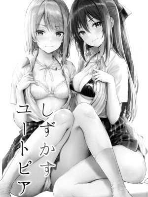 (C100) [napolinu (ナポ)] しずかすユートピア (ラブライブ! 虹ヶ咲学園スクールアイドル同好会)_02