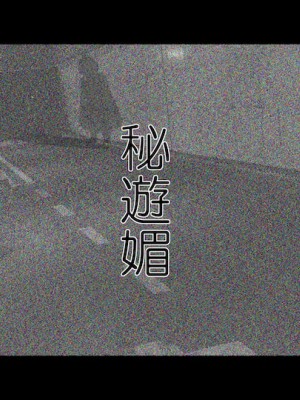 [妄想美術部 (しょーやん)] 秘遊媚 [DL販売][UPPER重工x我不看本子个人汉化]_02