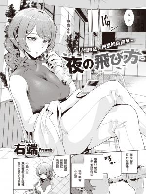 [暴碧汉化组] [右端] 夜の飛び方｜夜间飞行法 (COMIC 快楽天ビースト 2021年12月号) [無修正]_03