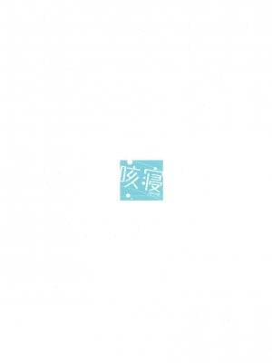 [咳寝はじめ] ご注文はアイスココアですか？_28