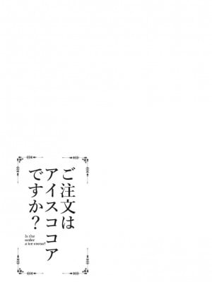 [咳寝はじめ] ご注文はアイスココアですか？_25