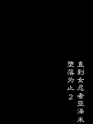 [たまたま山脈 (たまたぬき)] くノ一あざみが堕ちるまで 2 [白杨汉化组] [DL版]_03