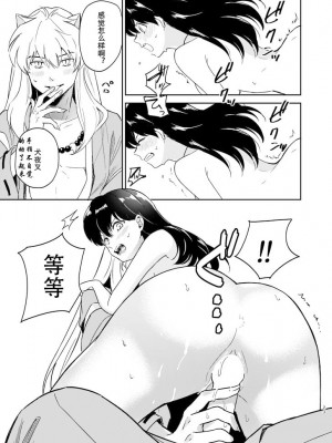 [わんわんお (もとび)] 前略中身がいれ替わりました (犬夜叉) [牡蛎昨晚睡着了] [DL版]_20_20