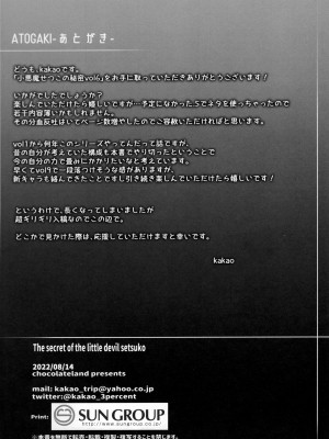 (C100) [ちょこれーとらんど (kakao)] 小悪魔せつこの秘密 vol.6_31