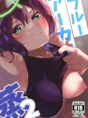 [あとりえスターズ (有都あらゆる)] ブルーアーカイ蒸2 (ブルーアーカイブ) [DL版]