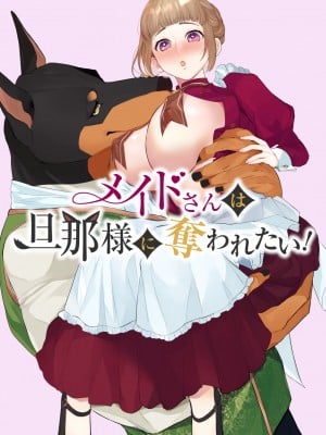 [午前4時にワンコール (夜道てん)] メイドさんは旦那様に奪われたい!
