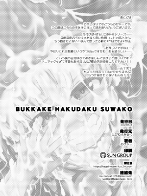 [はぴねすみるく (おびゃー)] BUKKAKE HAKUDAKU SUWAKO (東方Project) [DL版][心海汉化组]_19