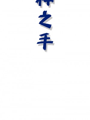 神之手 29-30話_29_23