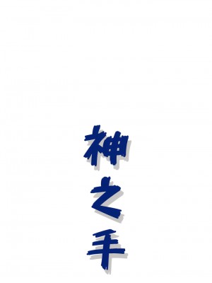 神之手 29-30話_30_22