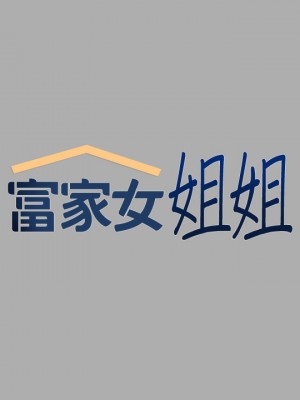 富家女姐姐 59-60話_60_02