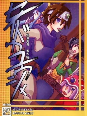 (C73) [DA HOOTCH (新堂エル)] セイドウユウシャ (ドラゴンクエスト III)