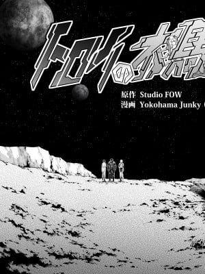 [Yokohama Junky (魔狩十織)] トロイの木馬 [枕营业汉化组] [無修正]_003