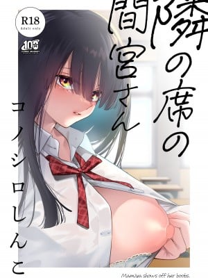 [コノシロしんこ (山雀たすく、烏丸やよい)] 隣の席の間宮さん [DL版]