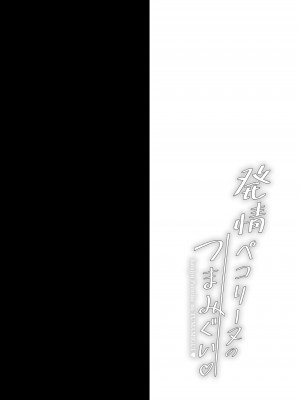 [おほしさま堂 (GEKO)] 発情ペコリーヌのつまみぐい♥ (プリンセスコネクト!Re:Dive) [DL版]_yRk_002