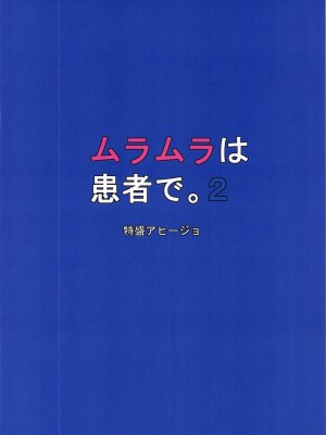 (秋葉原超同人祭) [特盛アヒージョ (佐藤八千流)] ムラムラは、患者で。2 (東方Project) [中国翻訳]_18