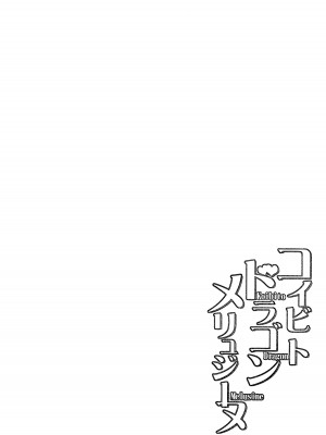 [Part K (羊羽忍)] コイビトドラゴン メリュジーヌ (Fate／Grand Order) [黎欧出资汉化]_03