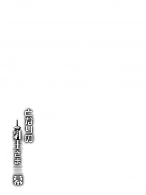 [妖滅堂 (ヤサカニ・アン)] となりの乳王さま 三幕 (Fate Grand Order)_100