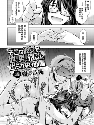 [嶺本八美] そこは彼女が他の男に抱かれないと出られない部屋 (COMIC BAVEL 2020年12月号) [暴碧汉化组] [無修正]_003
