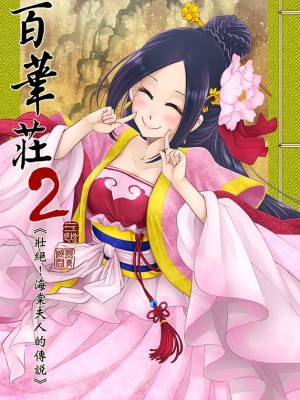 [三色坊 (黒青郎君)]百華莊 総集篇【2024.12.21更新】_027