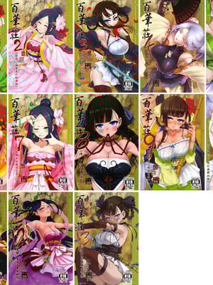 [三色坊 (黒青郎君)]百華莊 総集篇【2024.12.21更新】