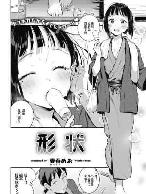 [雲呑めお] かたち (COMIC 快楽天 2021年1月号) [绅士仓库汉化] [無修正]_0990