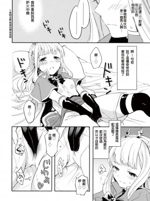 (C92) [チャック半開 (富士フジノ)] カリオストロちゃんはグランくんのことがだいすき (グランブルーファンタジー) [幫撐10秒個人翻譯]_09
