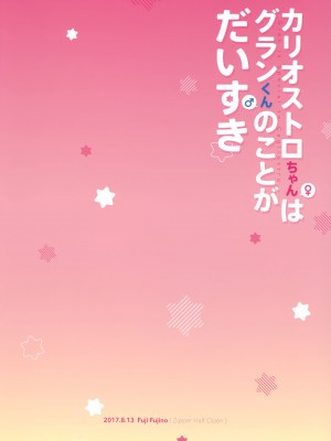 (C92) [チャック半開 (富士フジノ)] カリオストロちゃんはグランくんのことがだいすき (グランブルーファンタジー) [幫撐10秒個人翻譯]_31