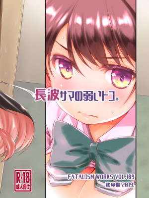 [致命傷 (弥舞秀人)] 長波サマの弱いトコ。 (艦隊これくしょん -艦これ-) [DL版]_28