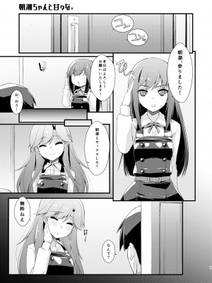 [致命傷 (弥舞秀人)] 朝潮ちゃんと甘々な。 (艦隊これくしょん -艦これ-) [DL版]_05